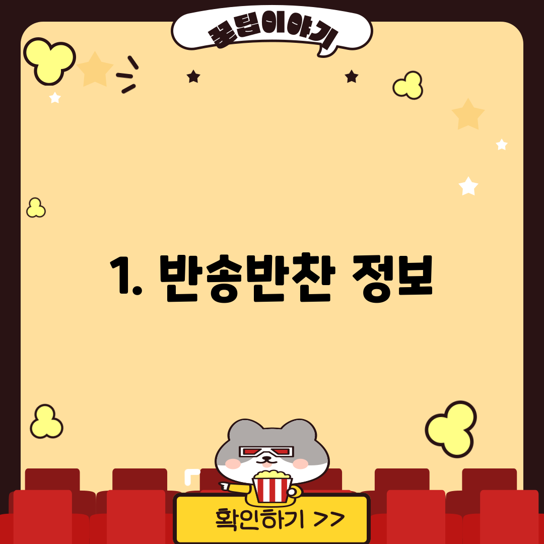 1. 반송반찬 정보