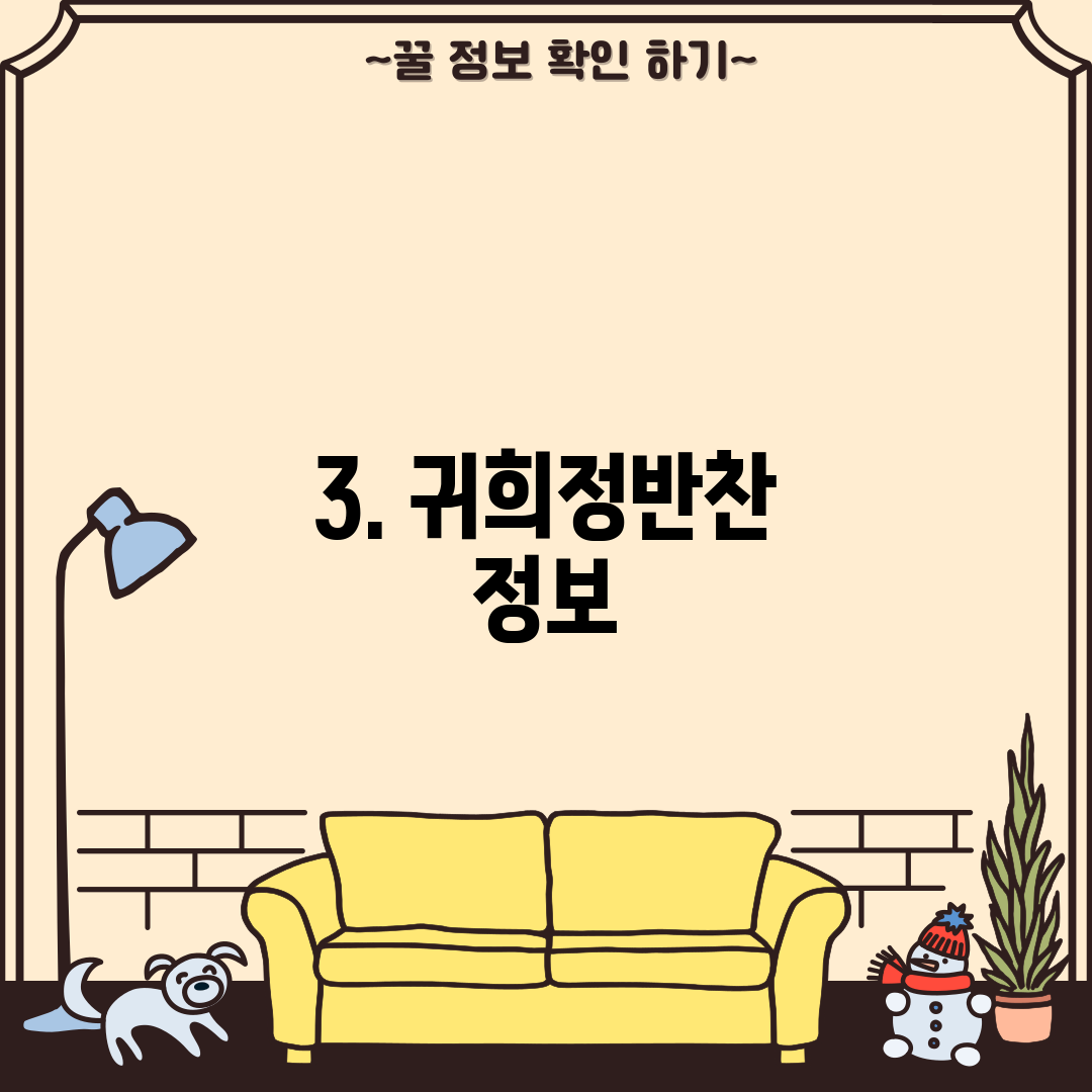 3. 귀희정반찬 정보