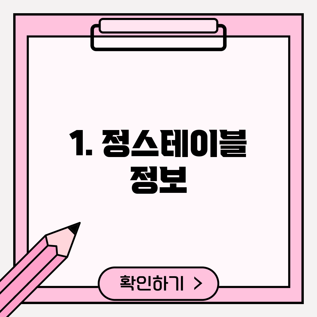 1. 정스테이블 정보