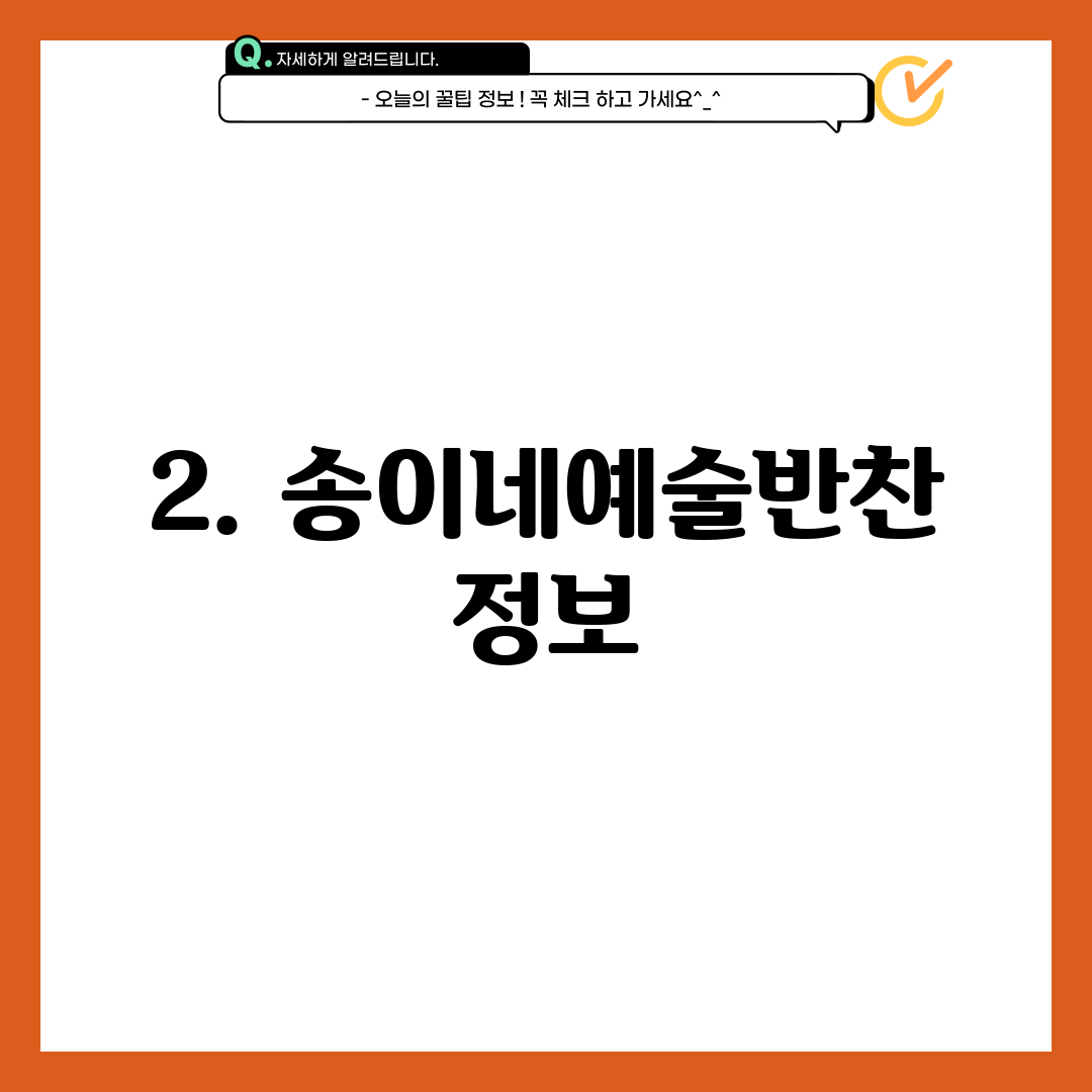 2. 송이네예술반찬 정보