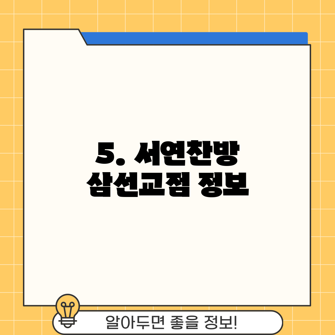 5. 서연찬방 삼선교점 정보