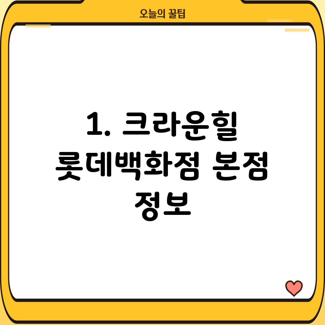 1. 크라운힐 롯데백화점 본점 정보