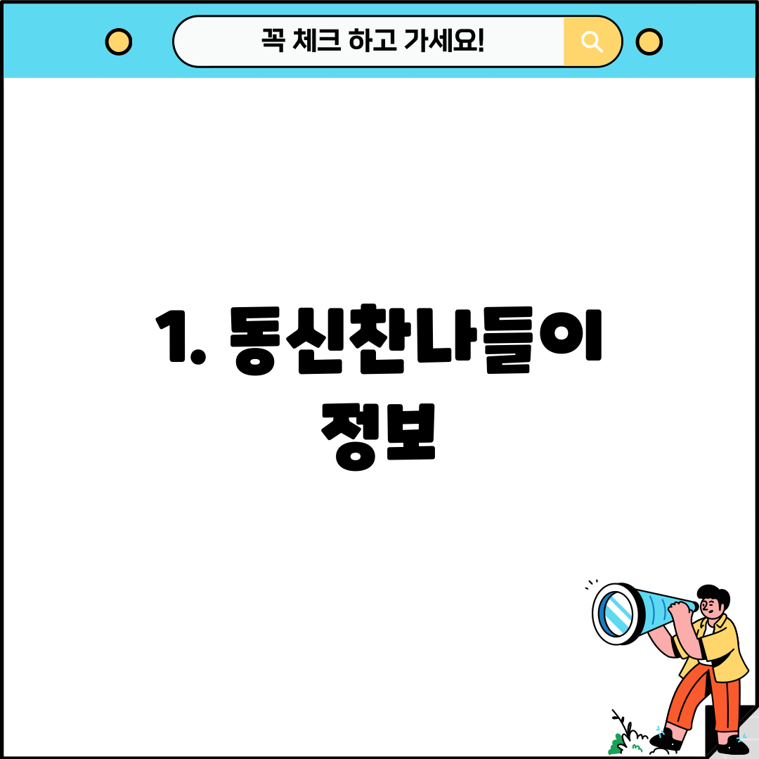 1. 동신찬나들이 정보