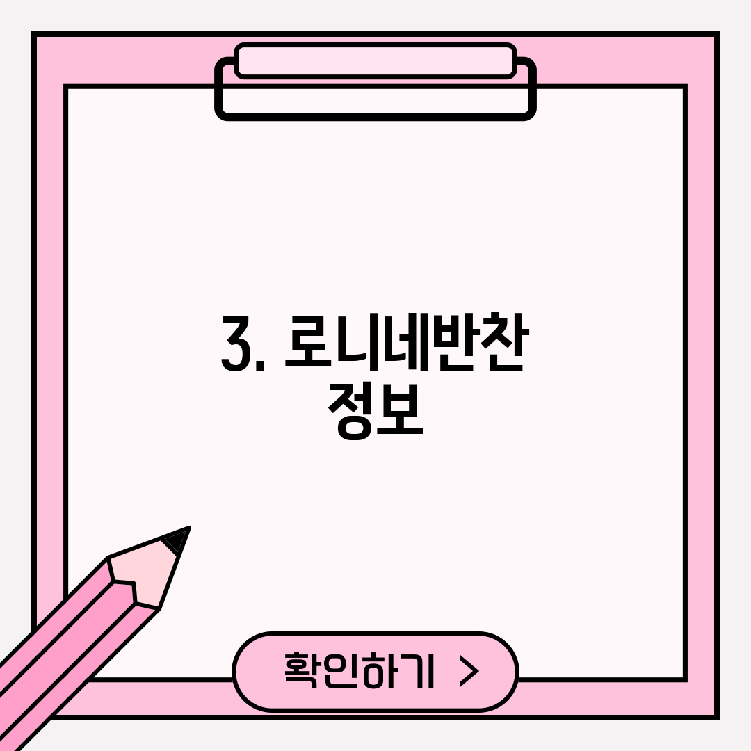 3. 로니네반찬 정보