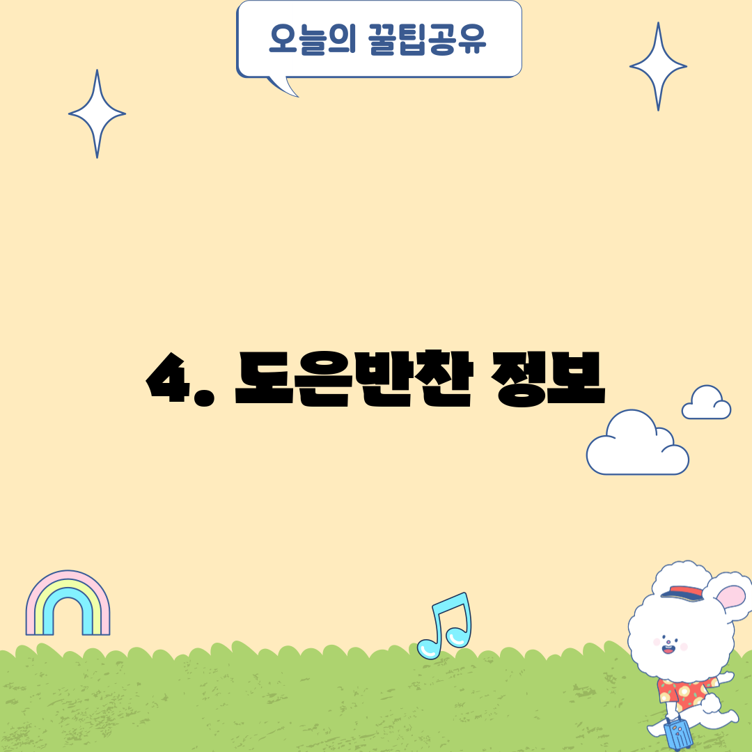 4. 도은반찬 정보