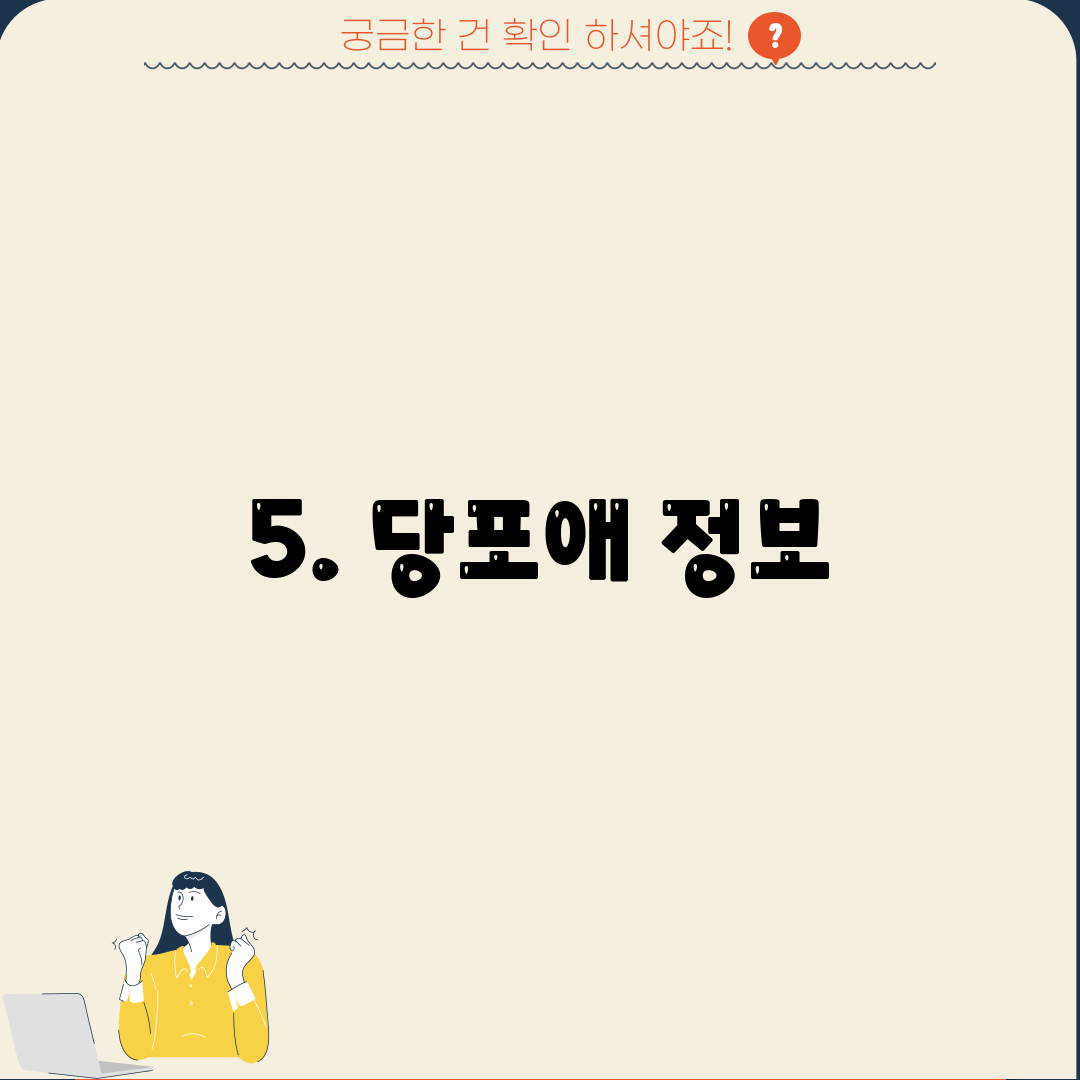 5. 당포애 정보