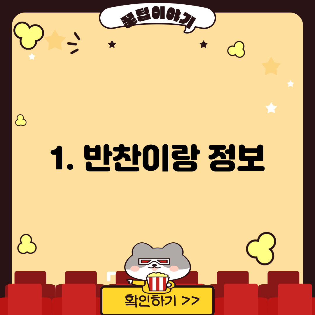 1. 반찬이랑 정보