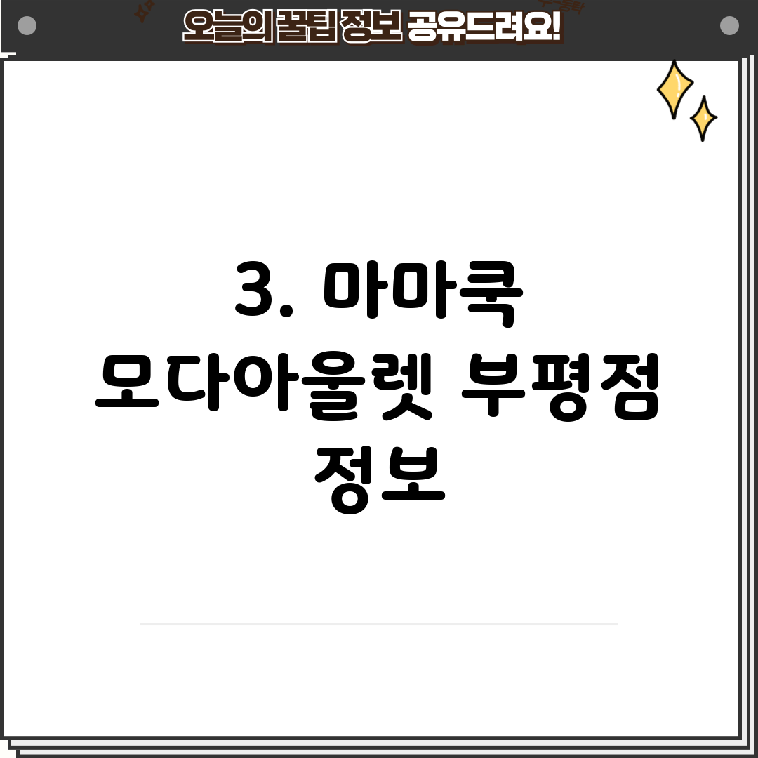 3. 마마쿡 모다아울렛 부평점 정보