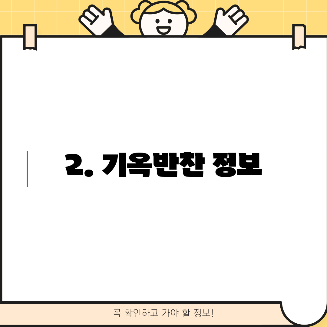2. 기옥반찬 정보
