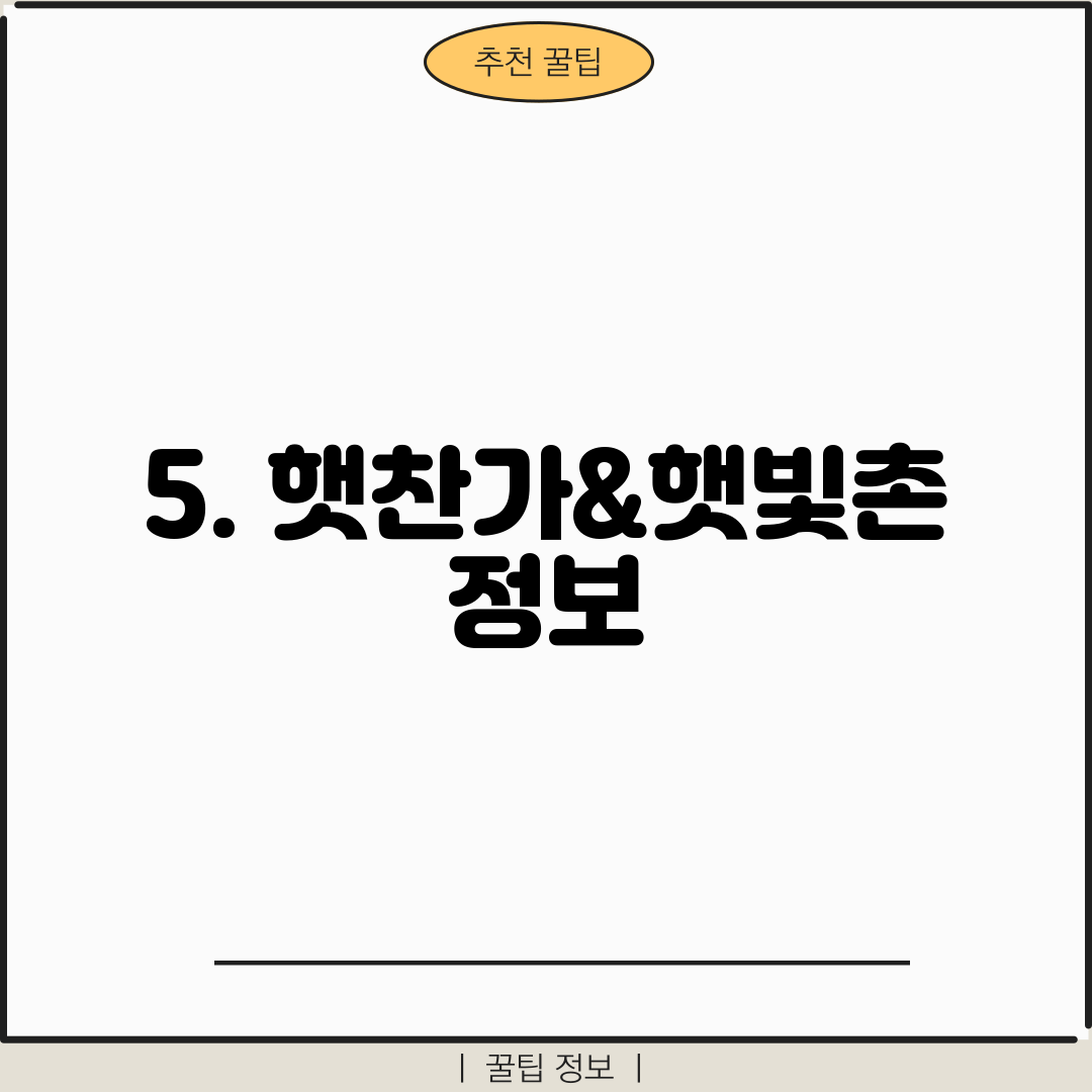 5. 햇찬가&햇빛촌 정보