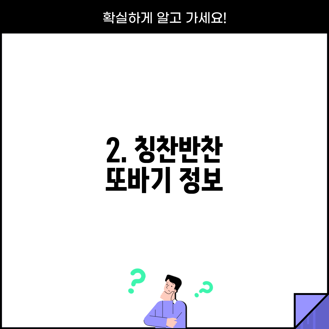 2. 칭찬반찬 또바기 정보