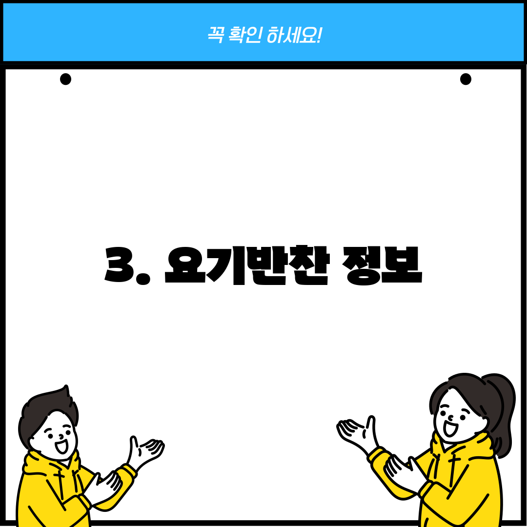 3. 요기반찬 정보