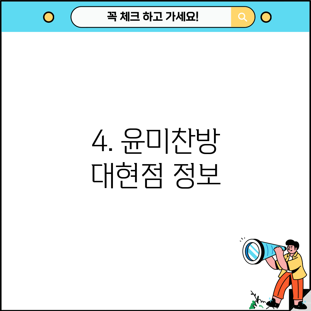 4. 윤미찬방 대현점 정보