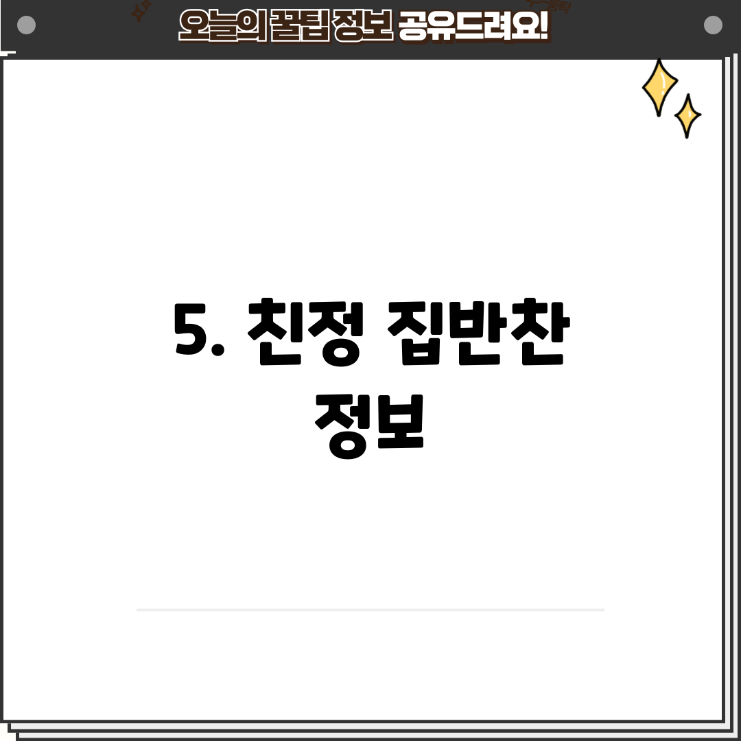 5. 친정 집반찬 정보