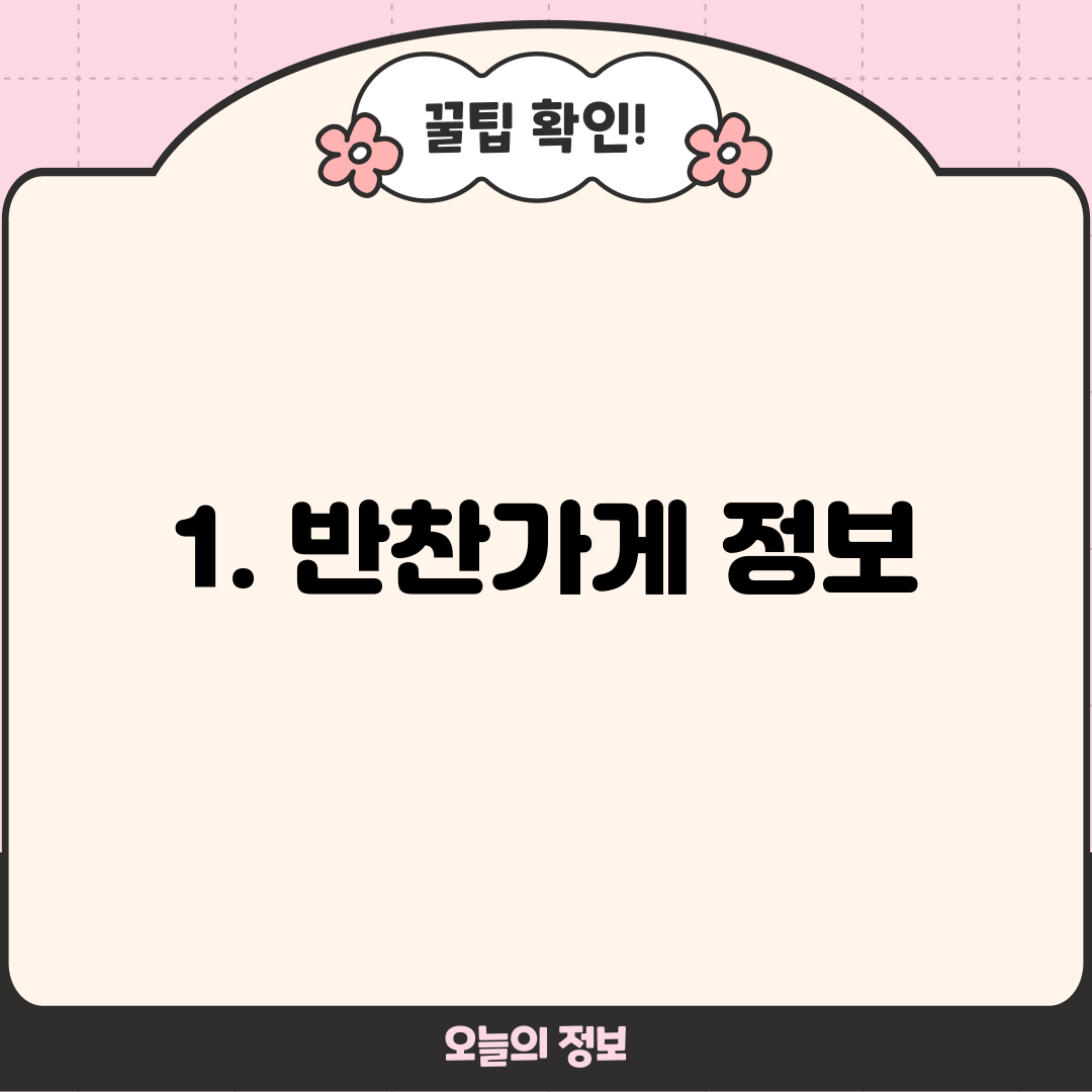 1. 반찬가게 정보