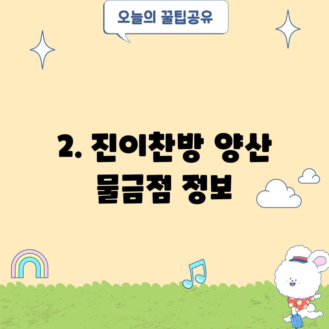 2. 진이찬방 양산 물금점 정보