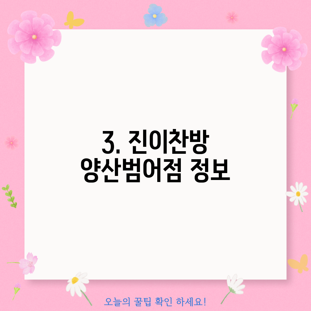 3. 진이찬방 양산범어점 정보