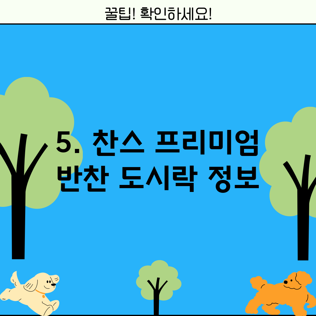 5. 찬스 프리미엄 반찬 도시락 정보