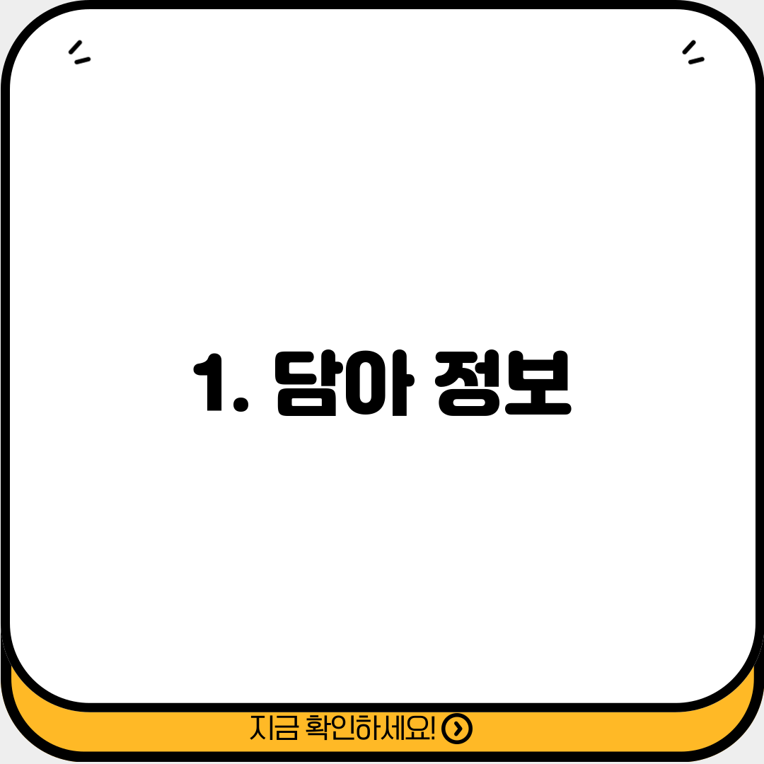 1. 담아 정보