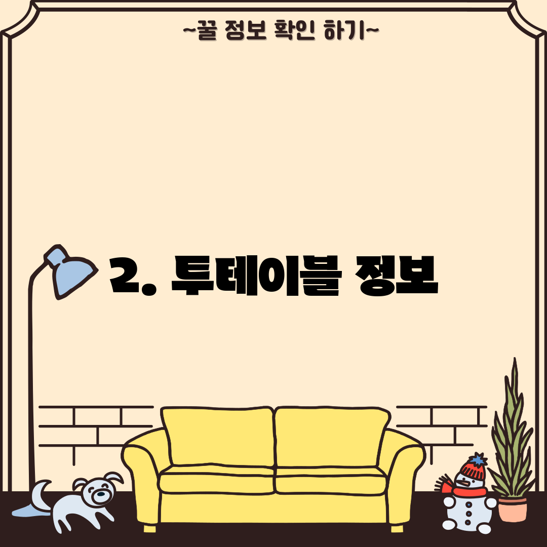 2. 투테이블 정보