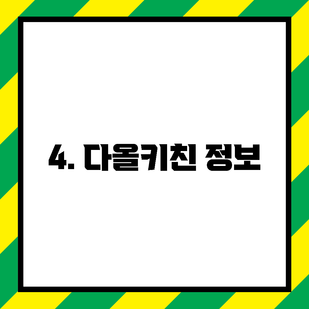 4. 다올키친 정보