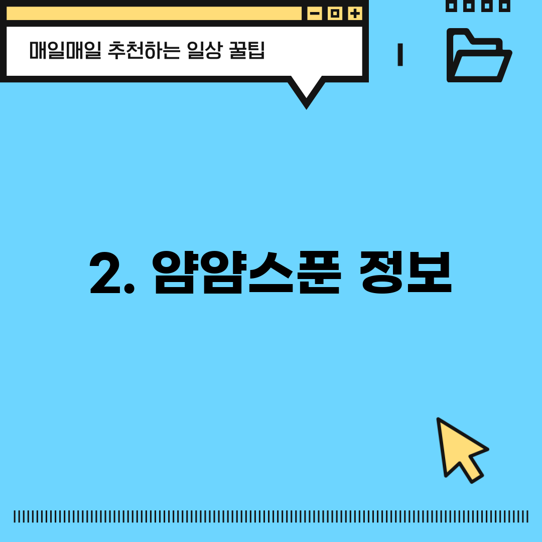 2. 얌얌스푼 정보