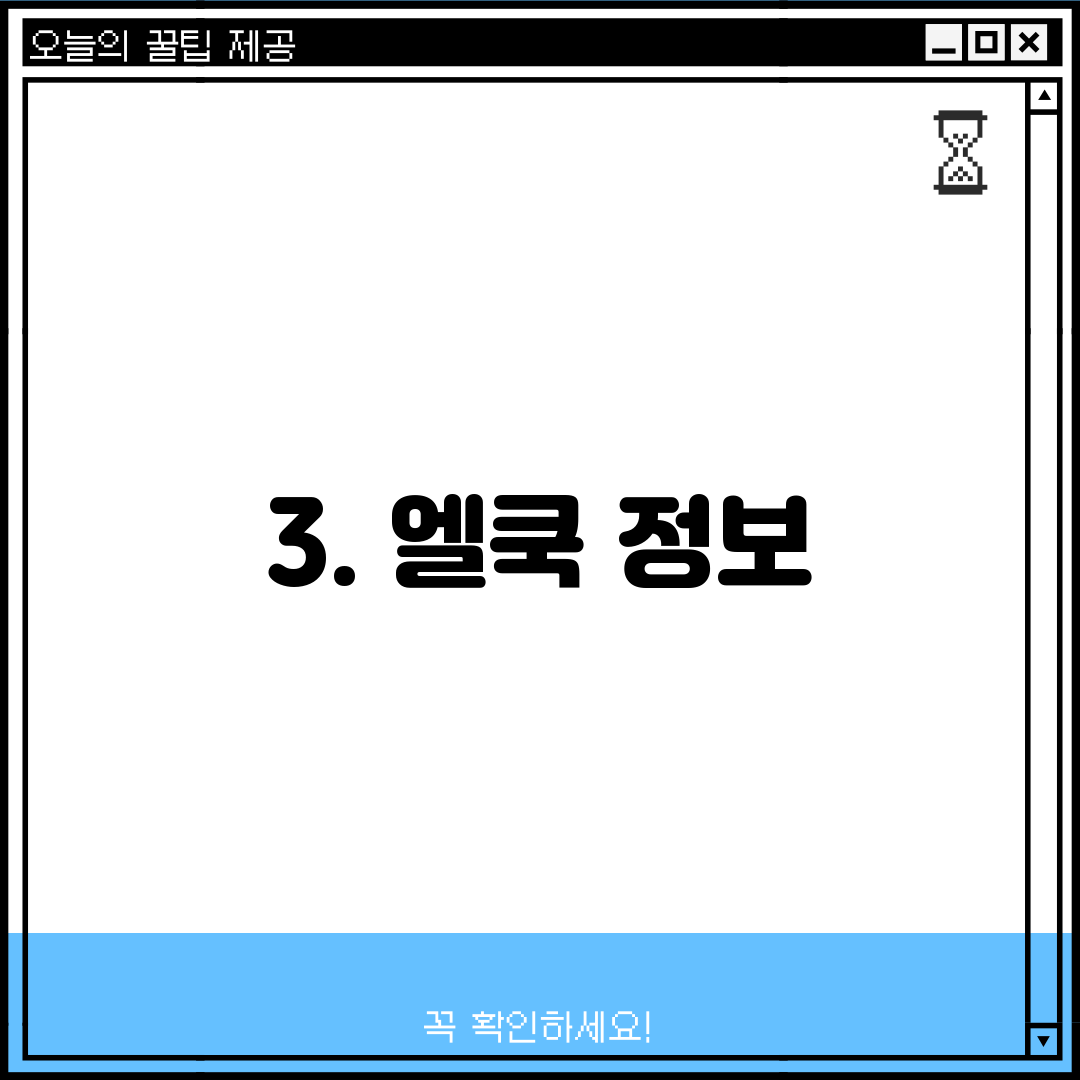 3. 엘쿡 정보