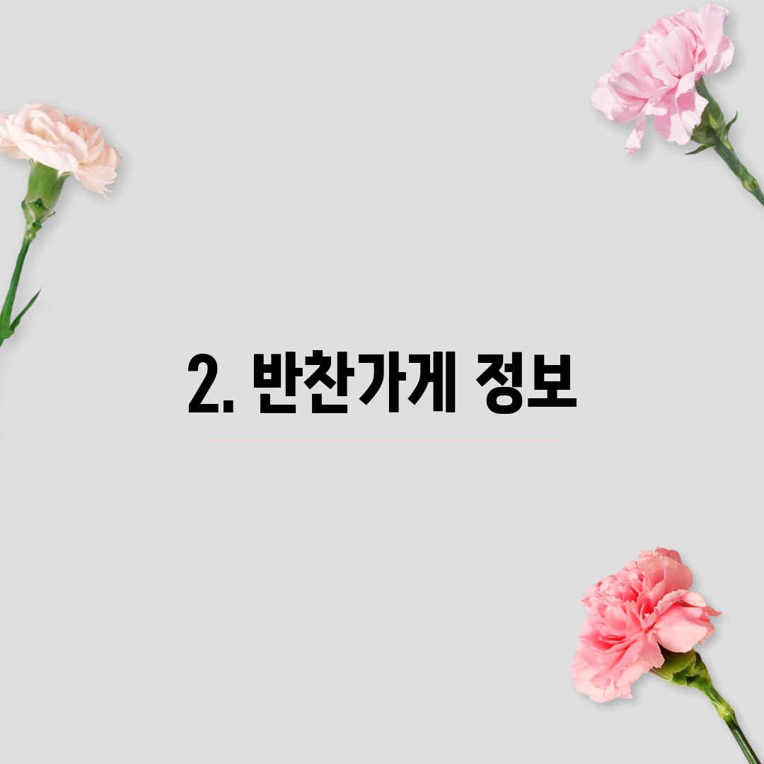 2. 반찬가게 정보