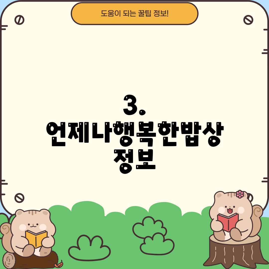 3. 언제나행복한밥상 정보