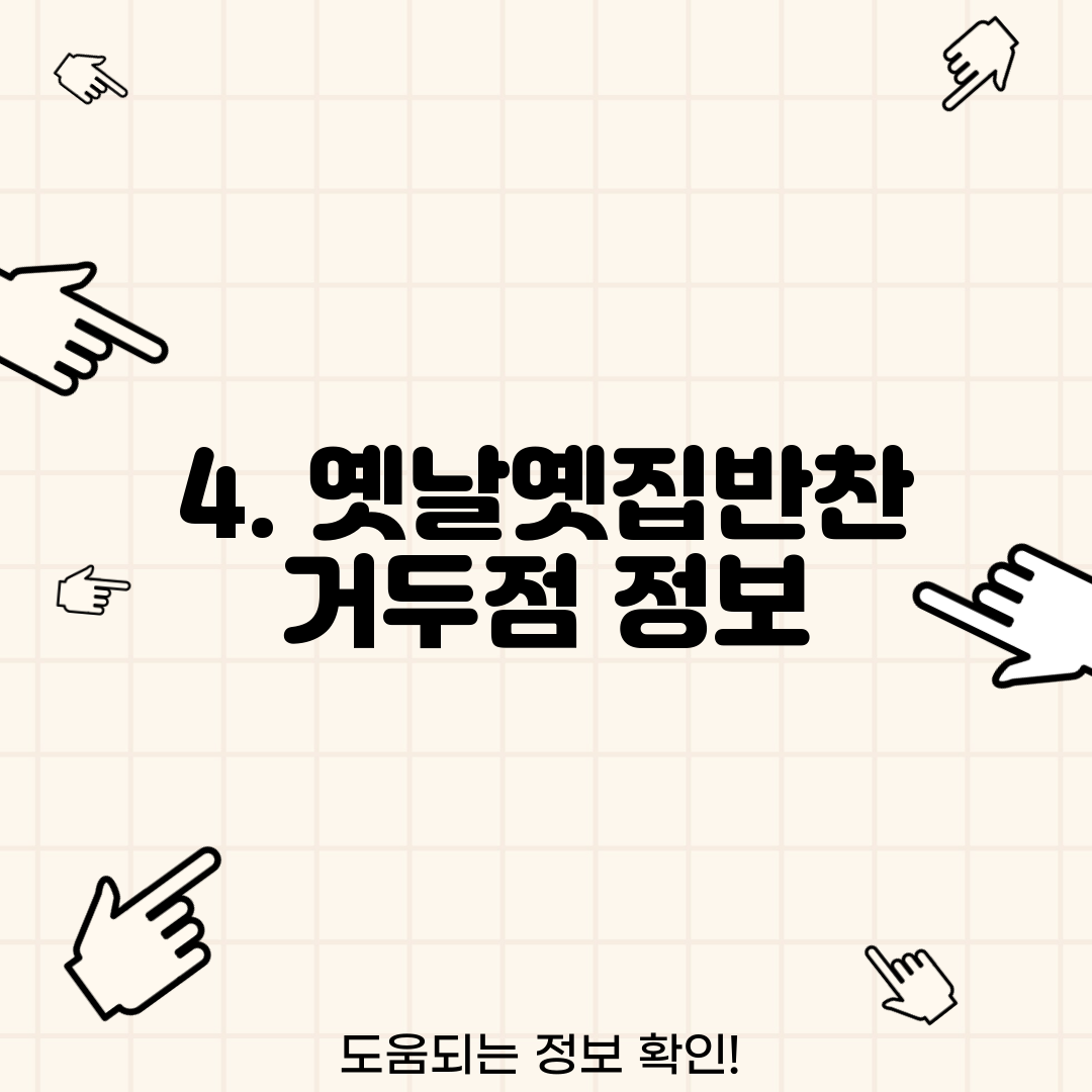 4. 옛날옛집반찬 거두점 정보