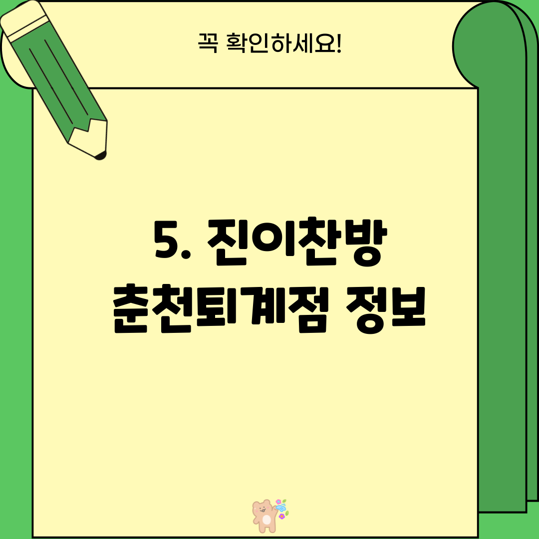 5. 진이찬방 춘천퇴계점 정보