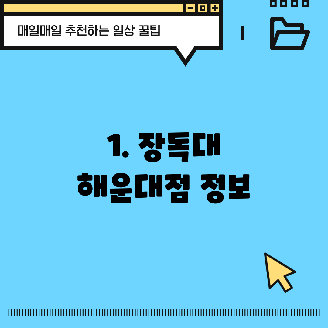 1. 장독대 해운대점 정보