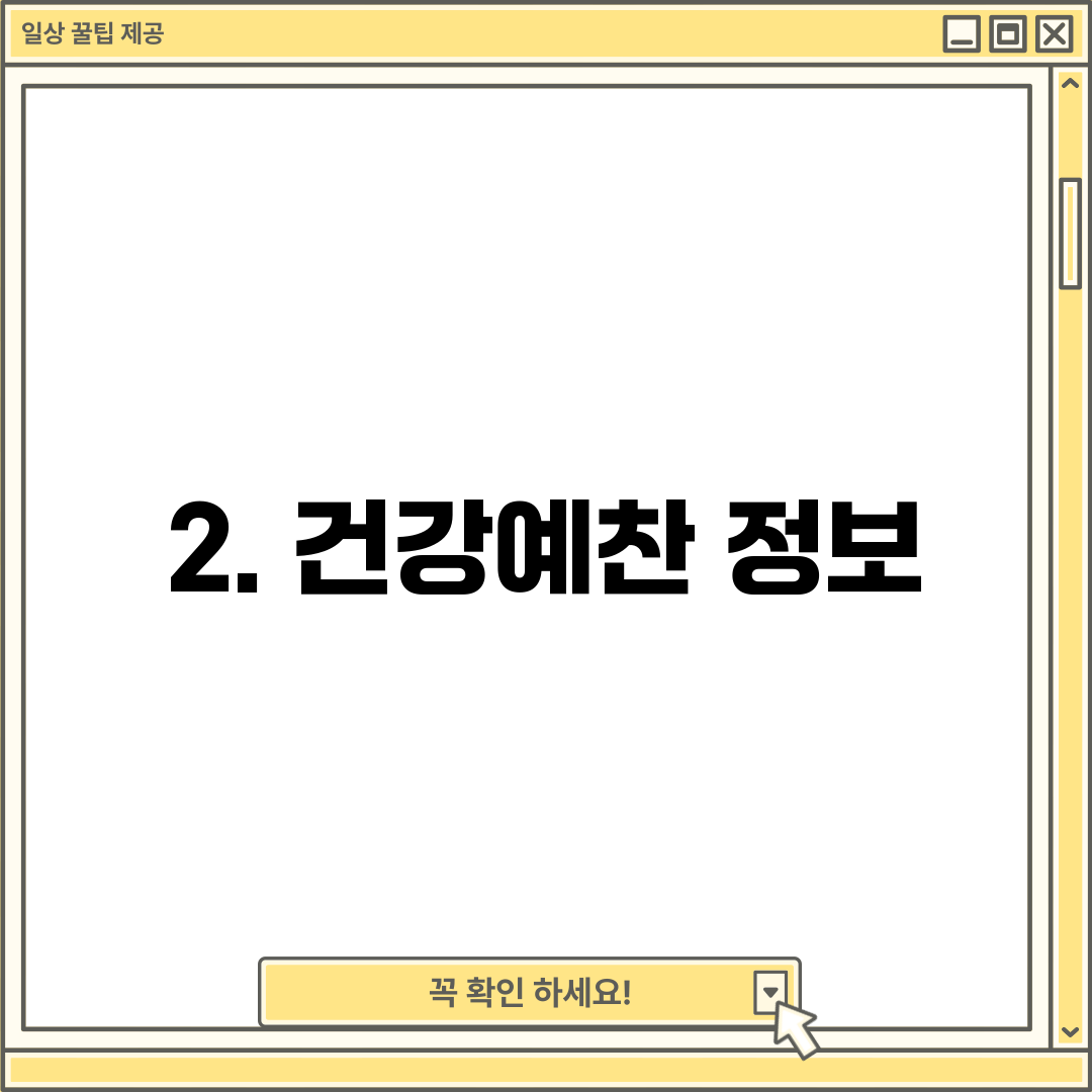 2. 건강예찬 정보