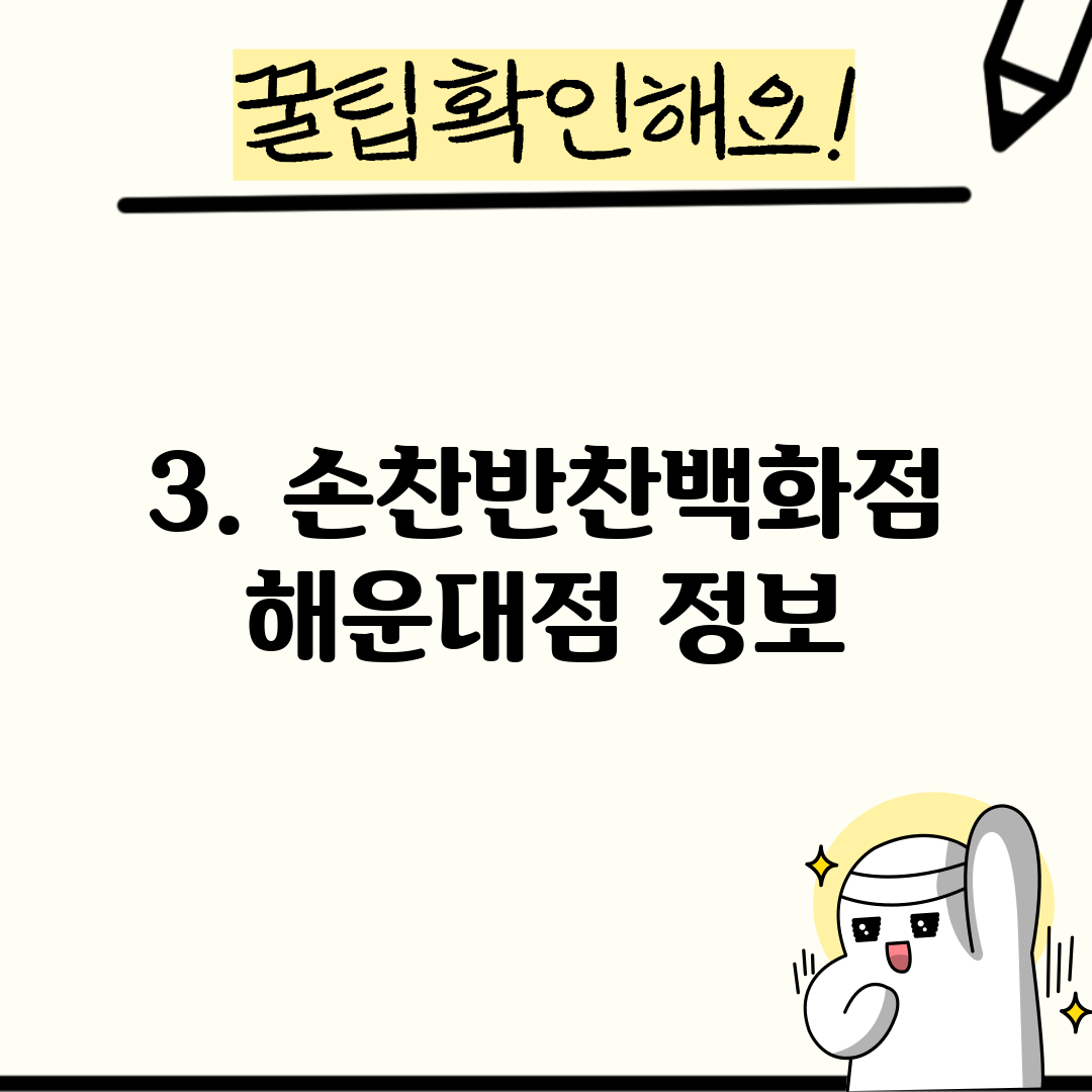 3. 손찬반찬백화점 해운대점 정보