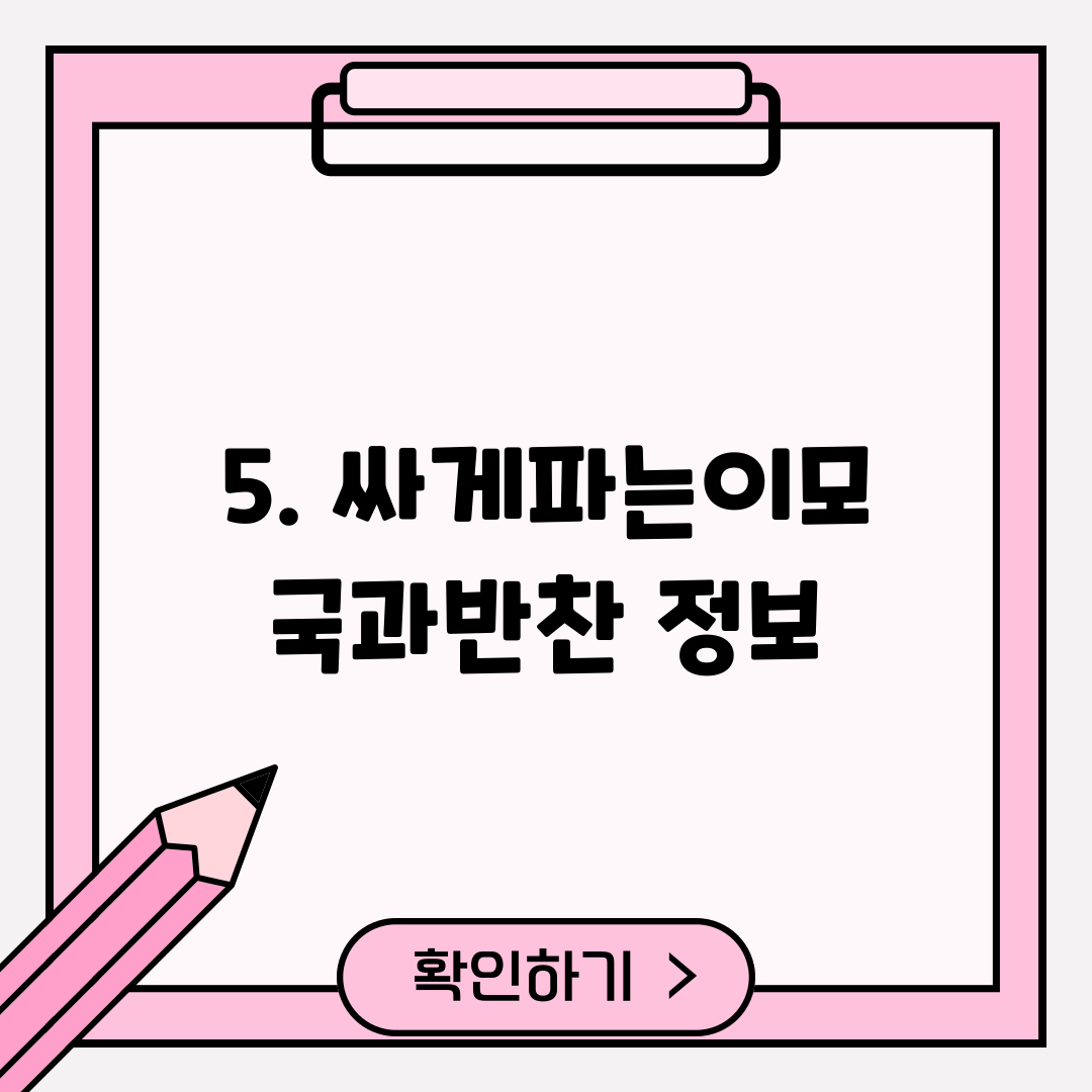 5. 싸게파는이모 국과반찬 정보