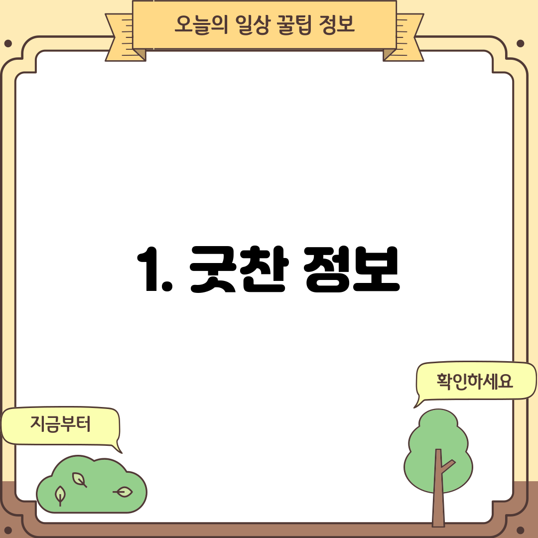 1. 굿찬 정보