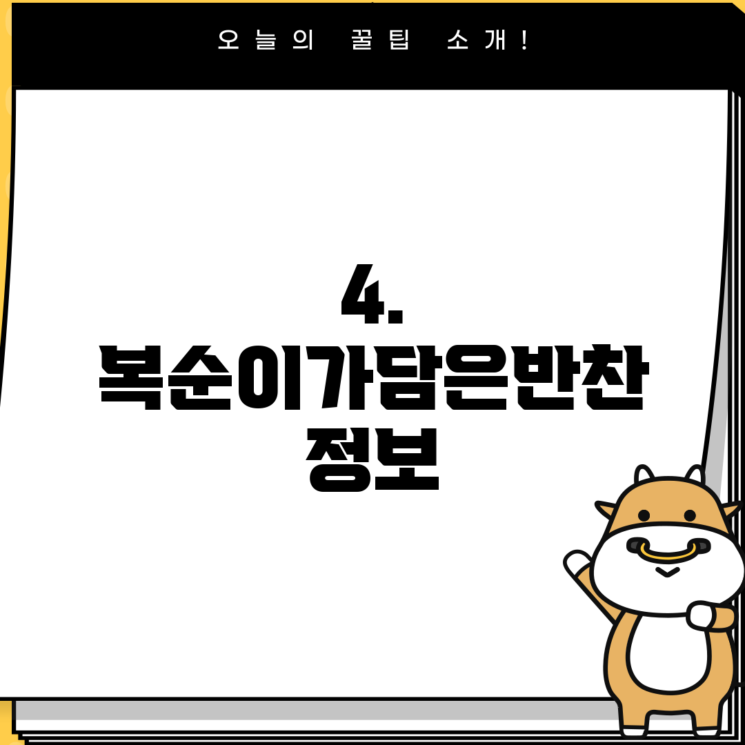 4. 복순이가담은반찬 정보