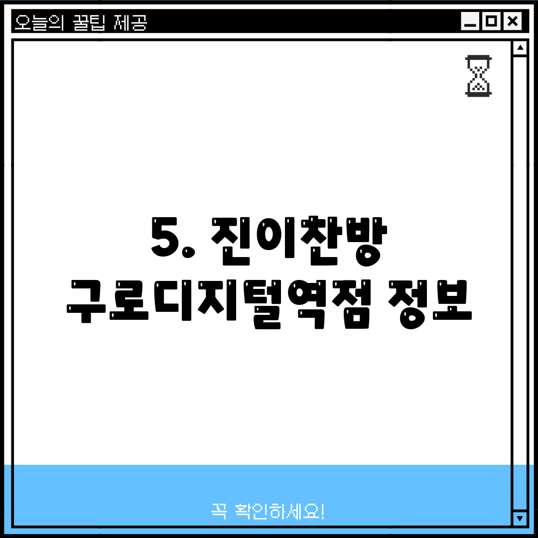 5. 진이찬방 구로디지털역점 정보