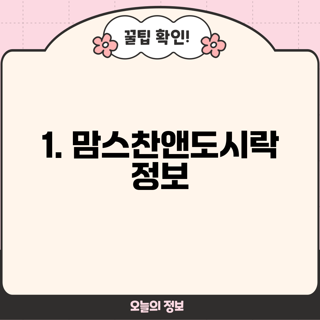 1. 맘스찬앤도시락 정보