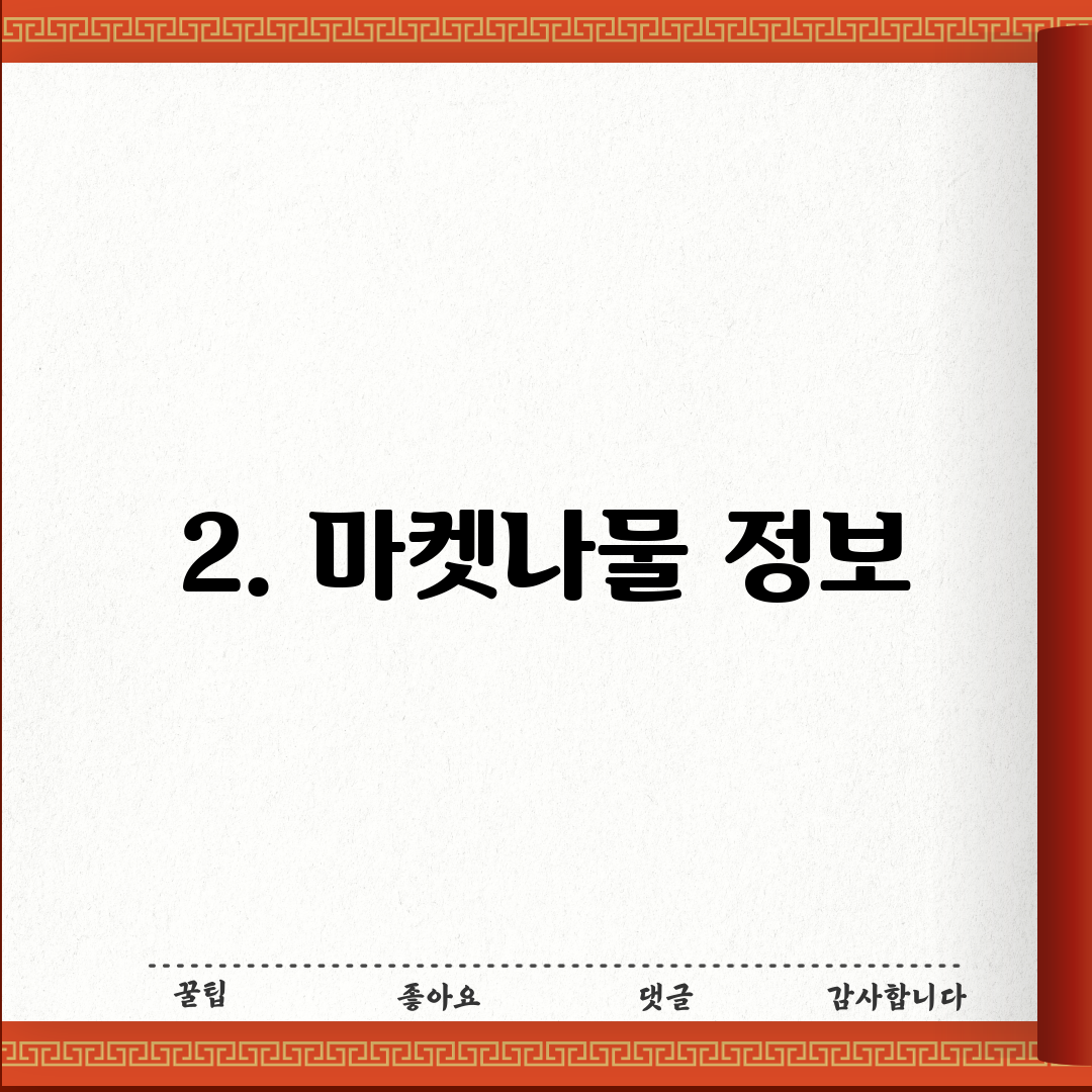 2. 마켓나물 정보