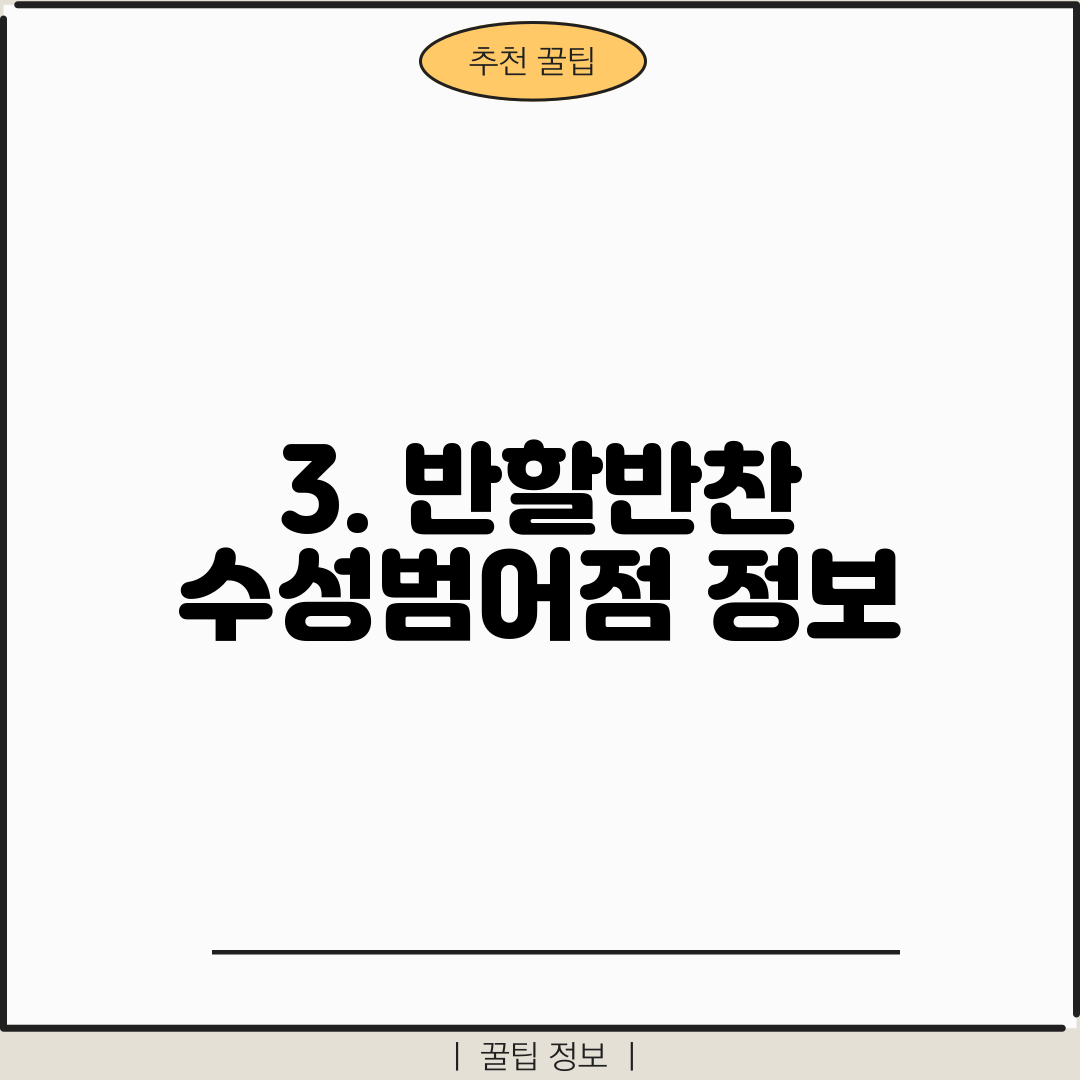 3. 반할반찬 수성범어점 정보
