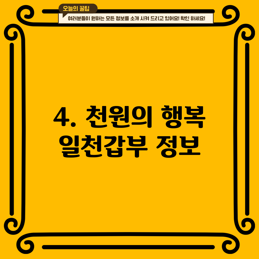 4. 천원의 행복 일천갑부 정보