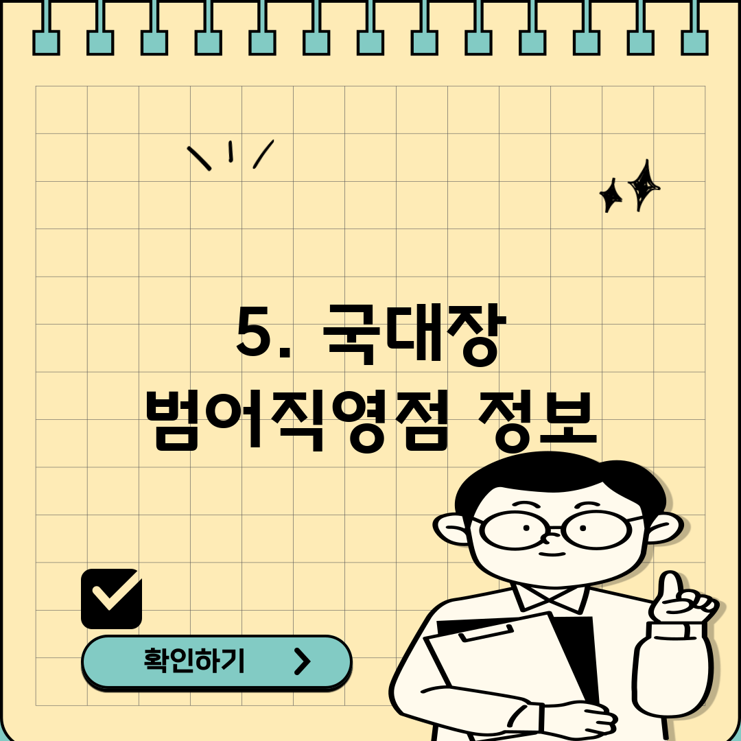 5. 국대장 범어직영점 정보