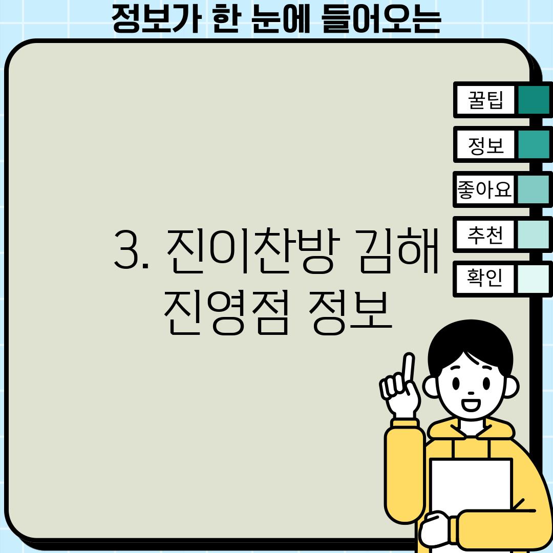 3. 진이찬방 김해 진영점 정보