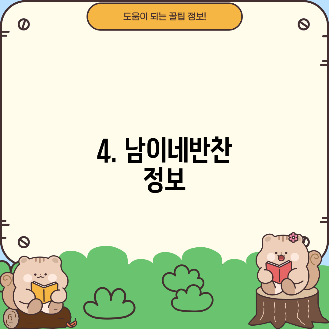4. 남이네반찬 정보