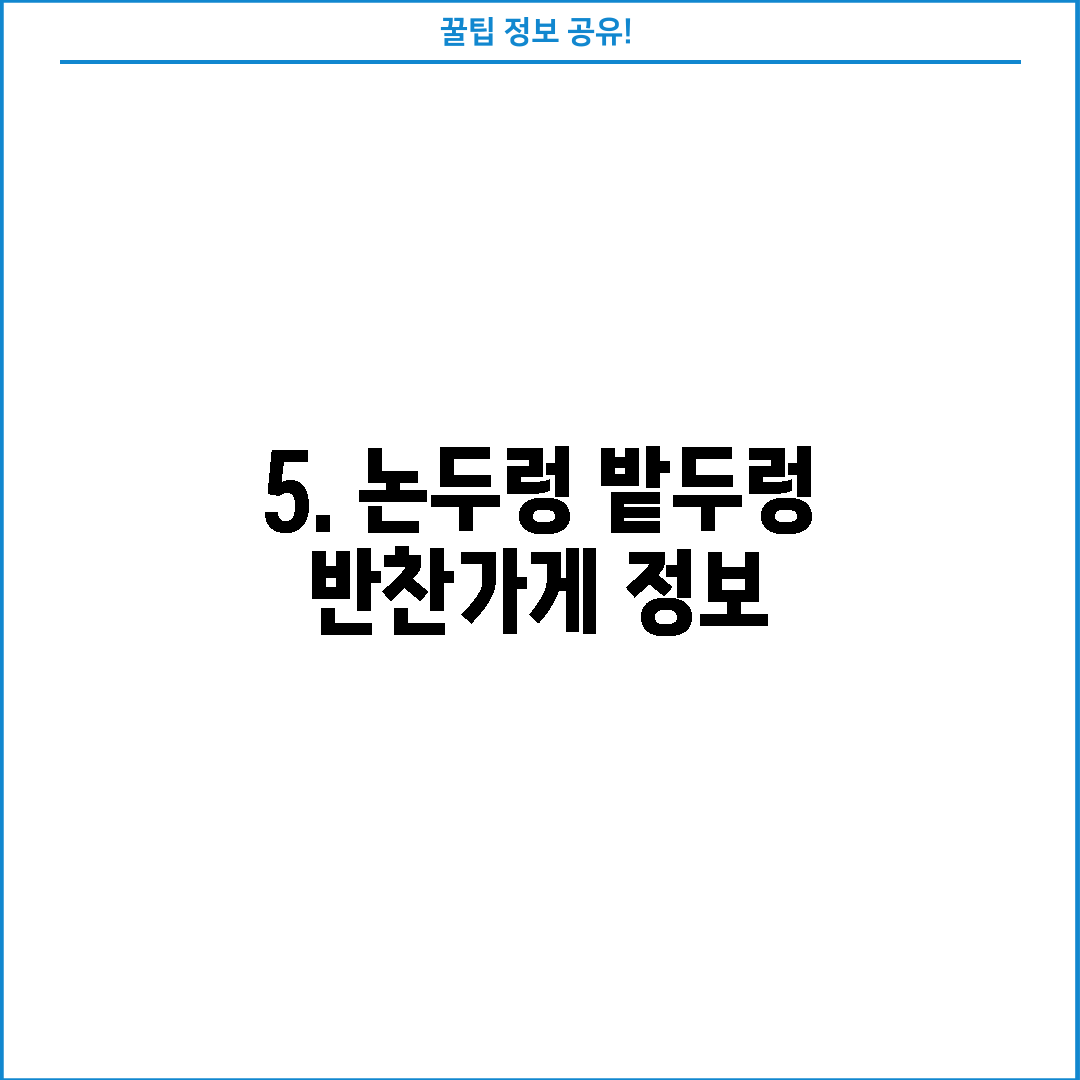 5. 논두렁 밭두렁 반찬가게 정보