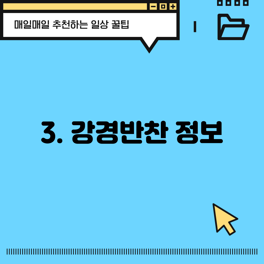 3. 강경반찬 정보