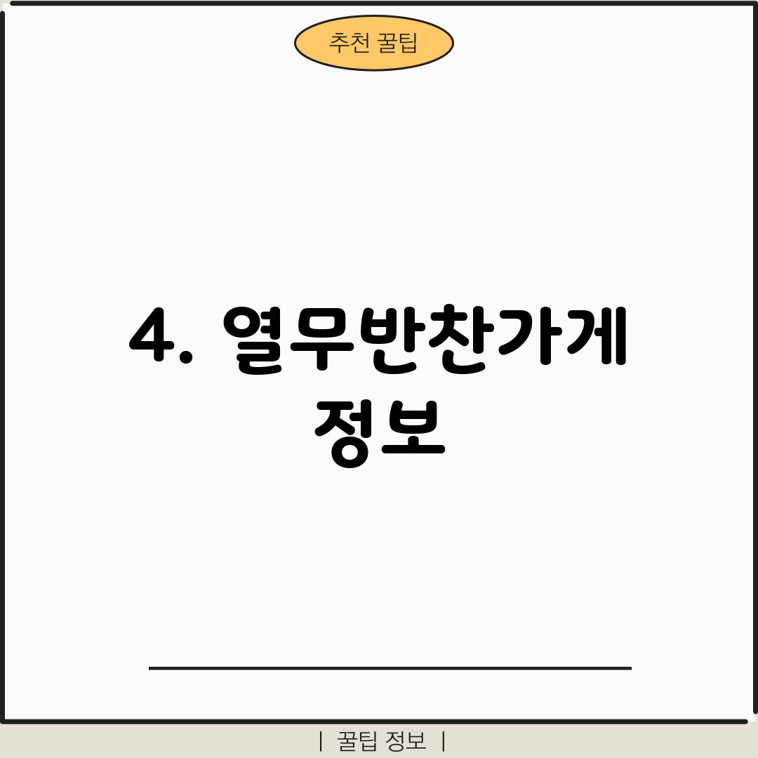 4. 열무반찬가게 정보