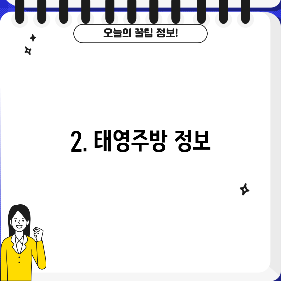 2. 태영주방 정보