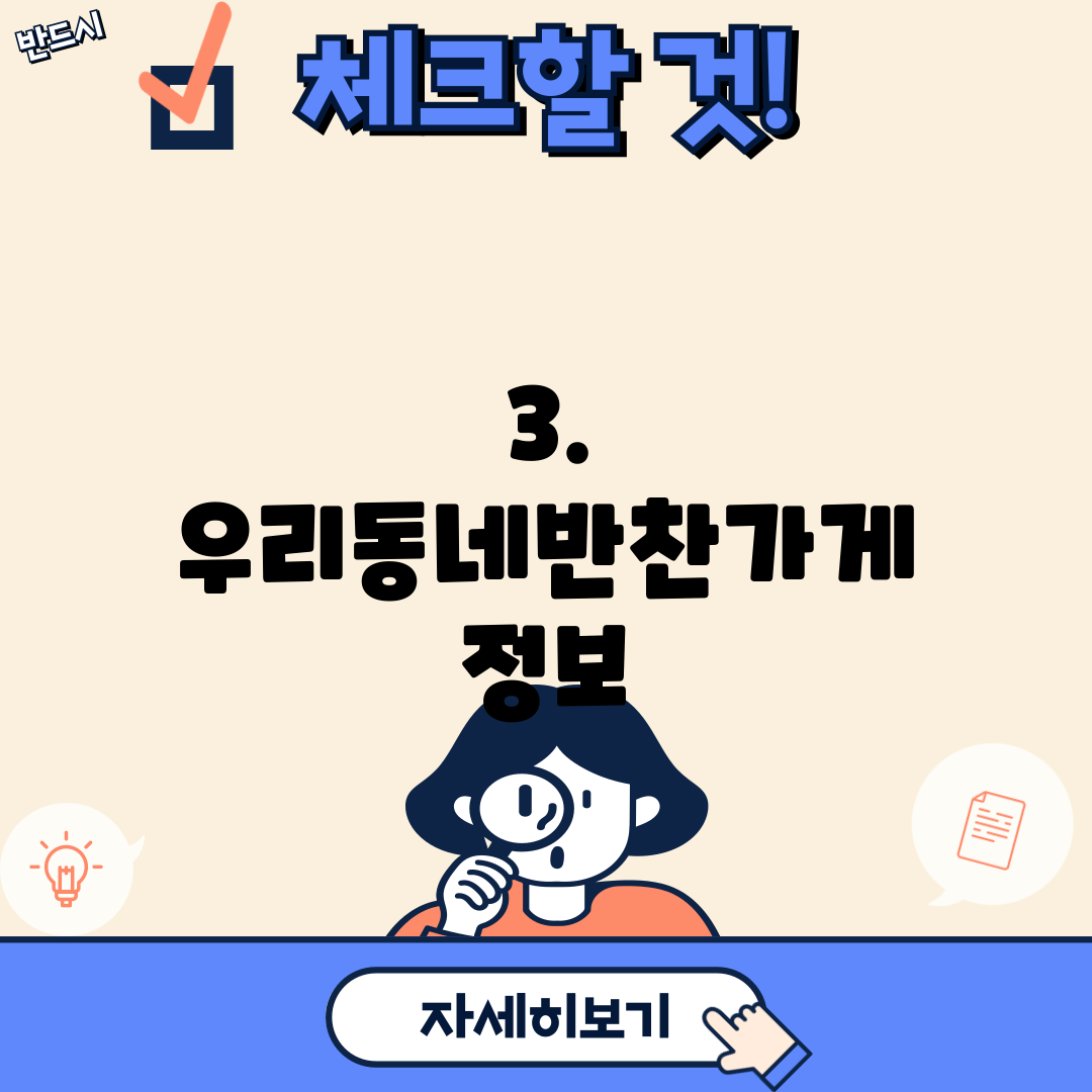 3. 우리동네반찬가게 정보